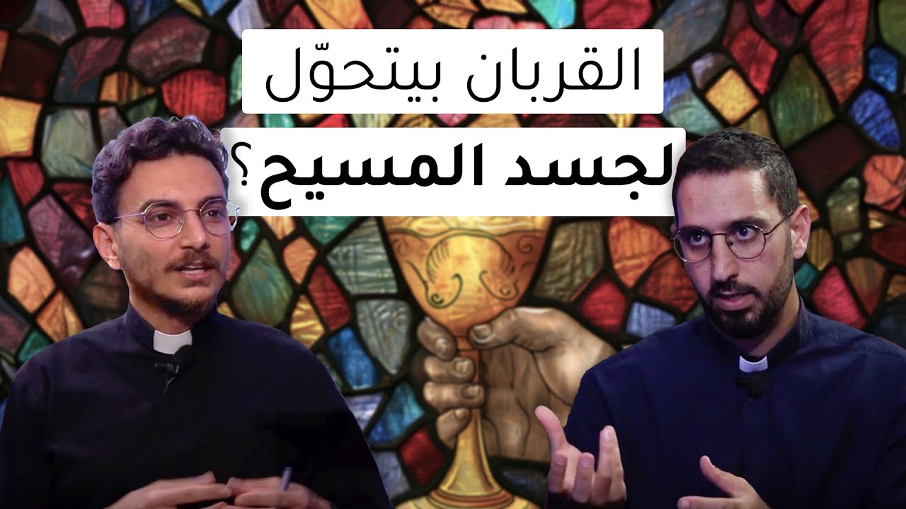 كيف منفهم الأفخاريستيا بين الكاثوليك والإنجيلية؟برنامج نقاش بِفيد- الموسم الثاني- الحلقة الخامسة عشر