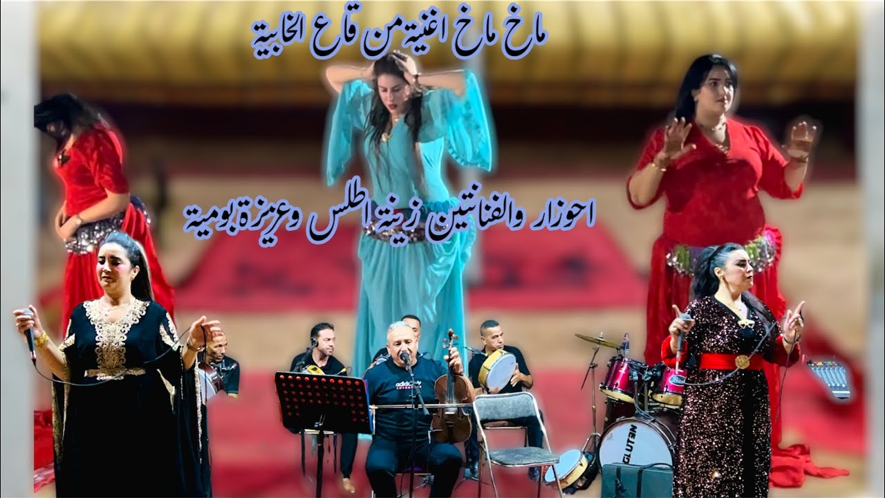 ماخ مخ من روائع احوزار رفقة عزيزة بومية