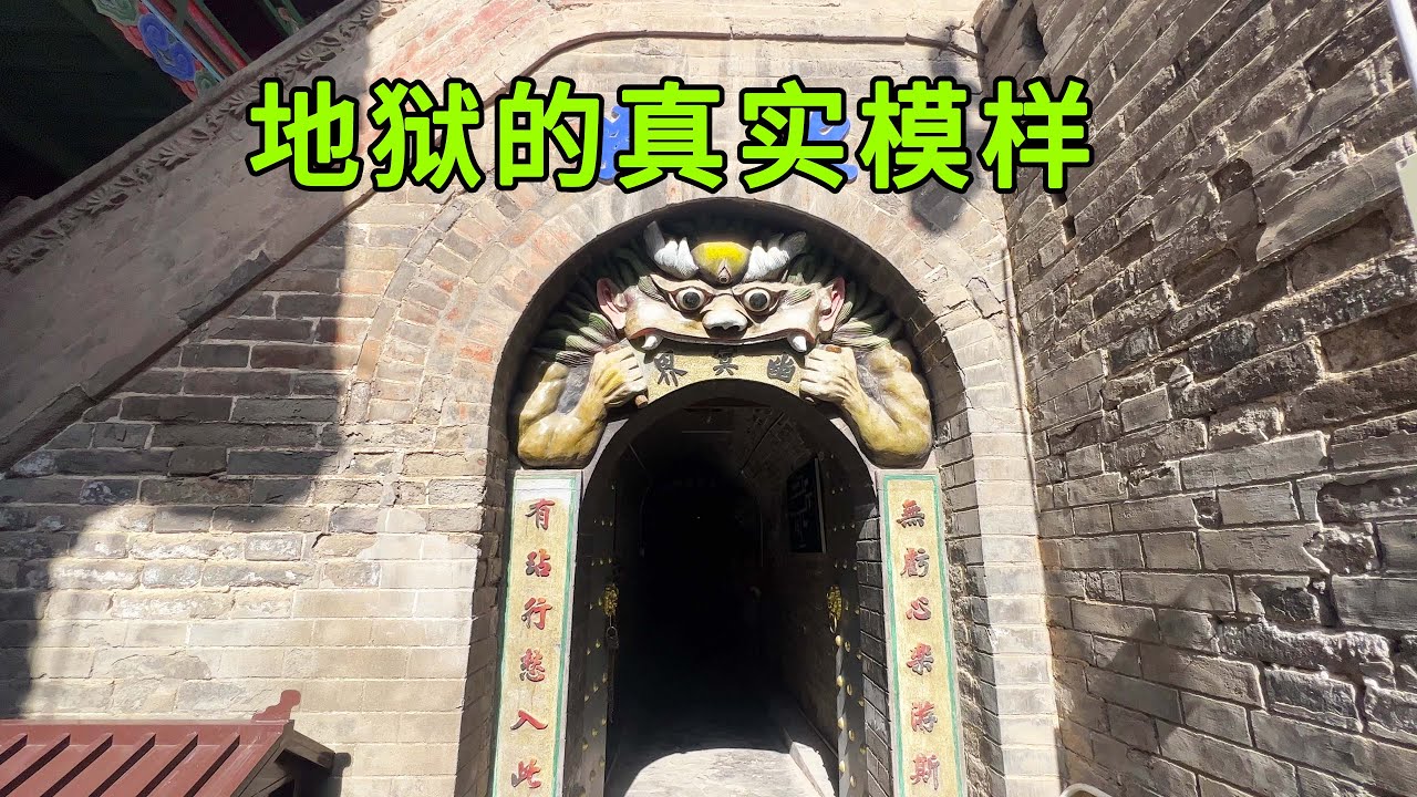 阴曹地府真的存在？宁夏发现十八层地狱，揭开地狱的真实面目，看完让人不寒而栗