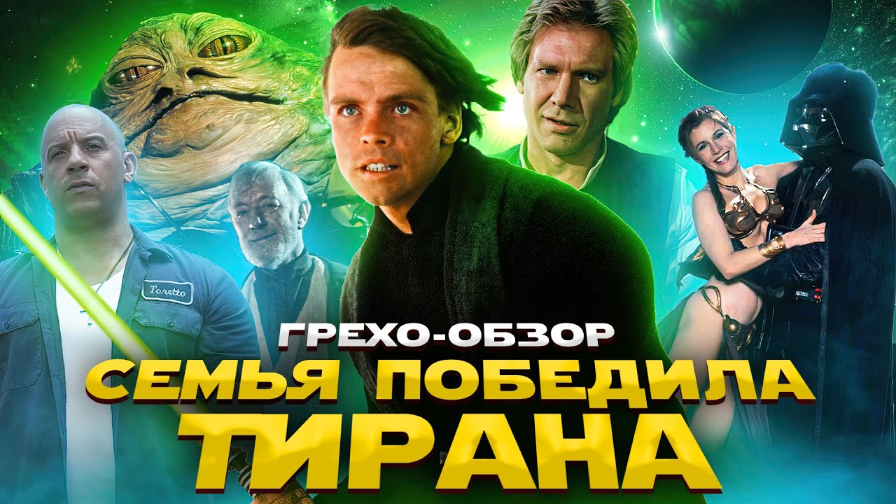 Грехо Обзор  Звёздные войны:  Возвращение Джедая (от Кинокоса)