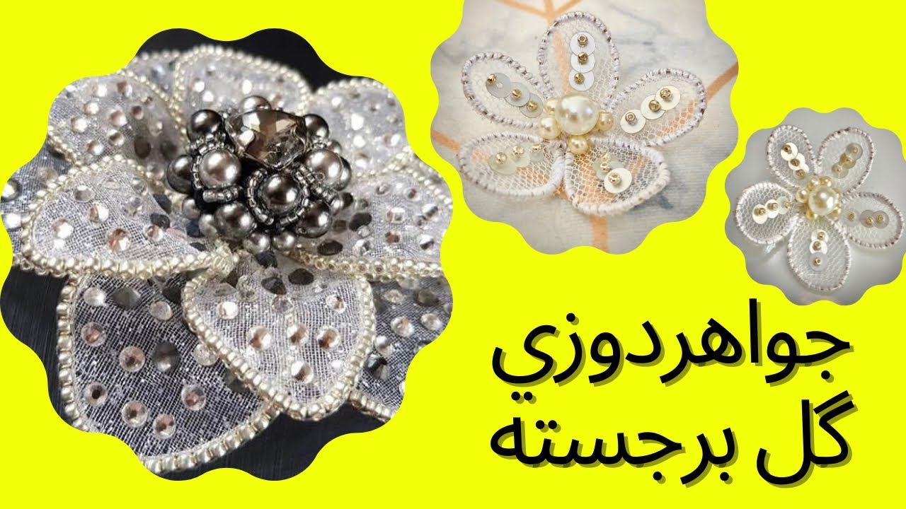 جواهردوزي گل برجسته