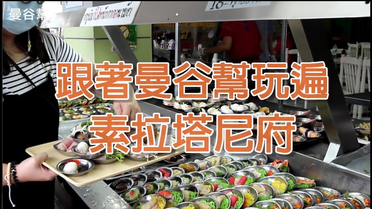 曼谷幫｜想知道泰國南部的素拉塔尼府（Surat Thani）怎麼玩最好玩、怎麼吃最道地嗎？跟著曼谷幫腳步走就對了