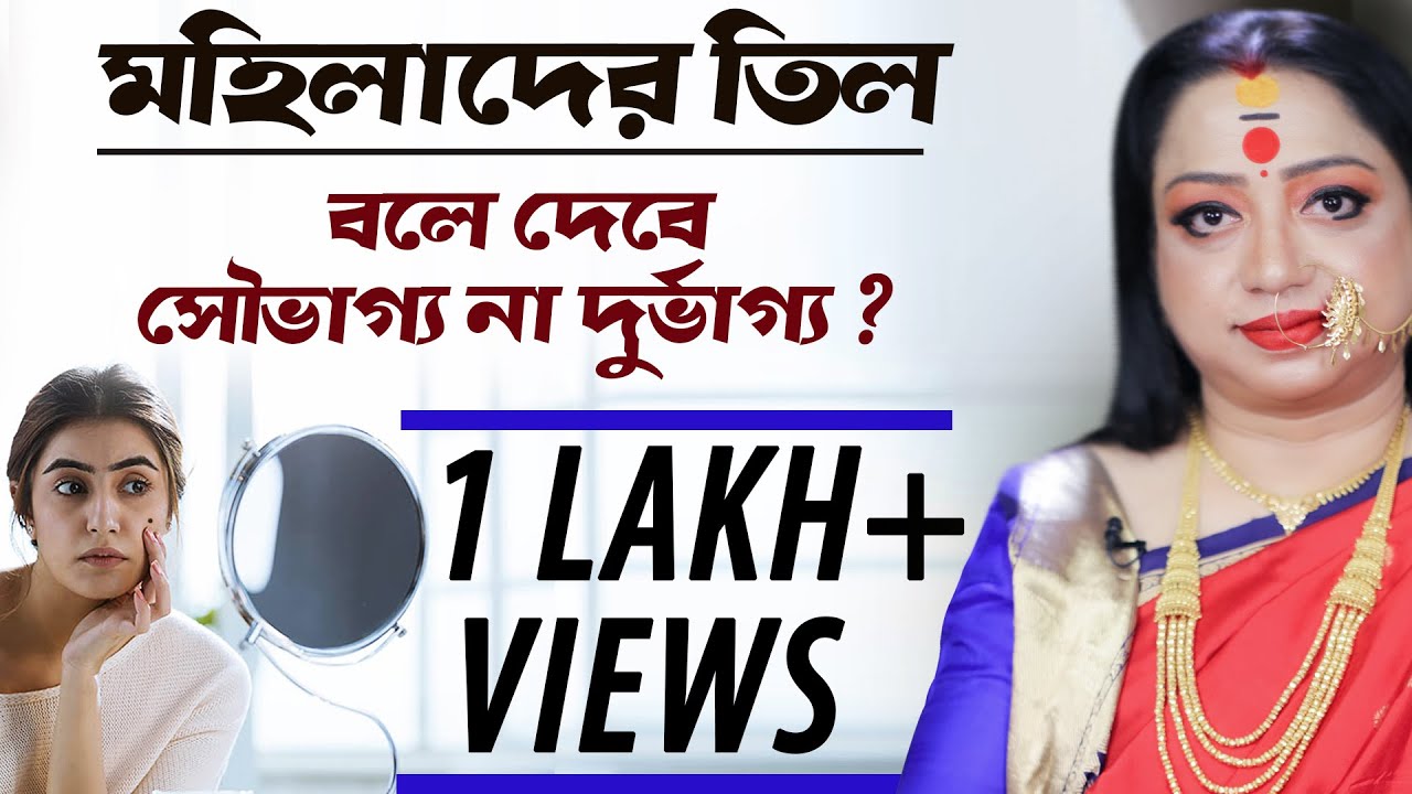 মহিলাদের তিল বলে দেবে, সৌভাগ্য না দুর্ভাগ্য I Astrologer Baishali Sarkar | 2021