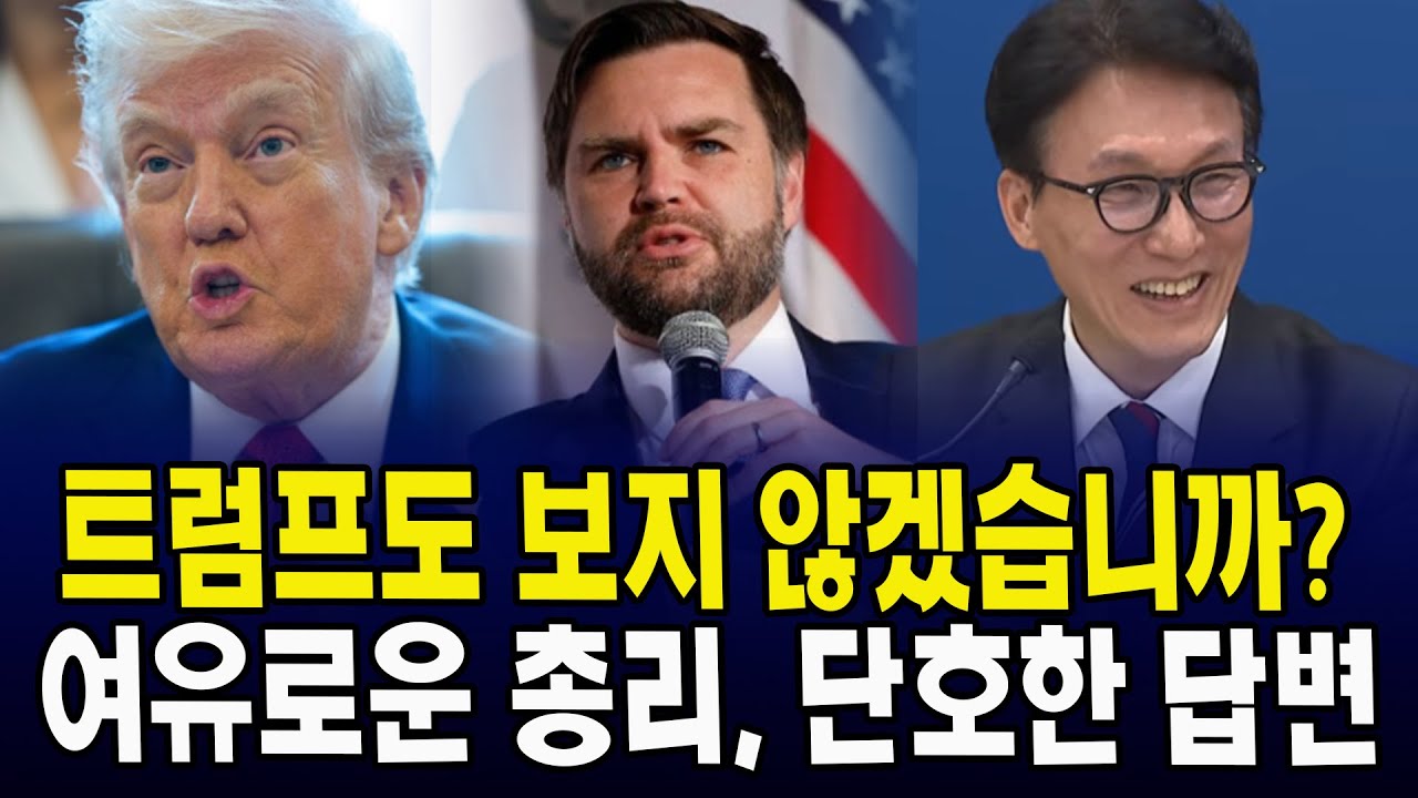 트럼프도 보지 않겠습니까?.. 여유로운 총리, 단호한 답변