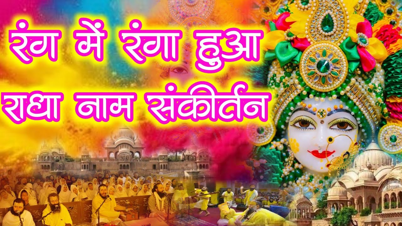 रंग में रंगा हुआ राधा नाम संकीर्तन | Radha Naam Jap | #holi #radha | Radha Naam Sankirtan 