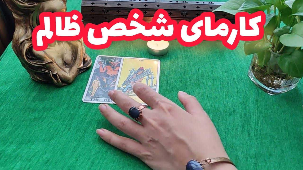 فال کارما:کارمای شخصی که ظلم کرده چیه؟