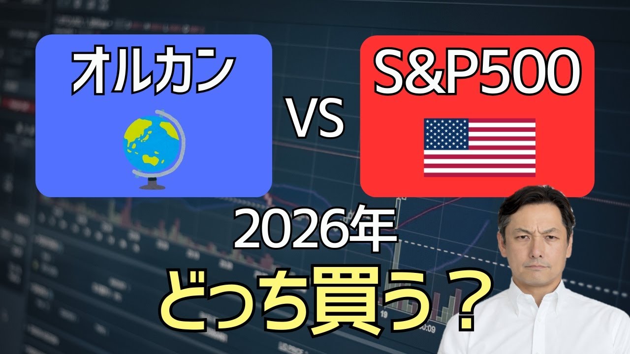 【データ検証】オルカンがS&P500に勝っている⁉ 2026年、本当に買うべきはどっちか