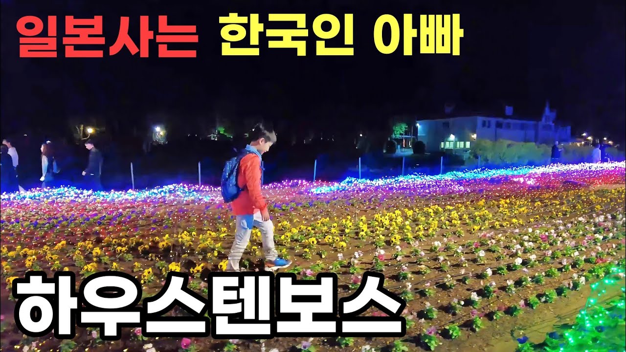 일본 하우스텐보스를 밤에 가야 하는 이유(낮에 가도 되긴 됩니다)