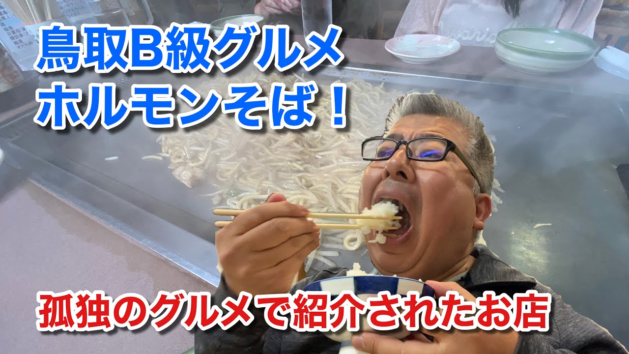 【孤独のグルメ】鳥取Ｂ級グルメのホルモンそばを食べる♪（まつやホルモン店）【グルメ刑事の法則】鳥取県／vol.510
