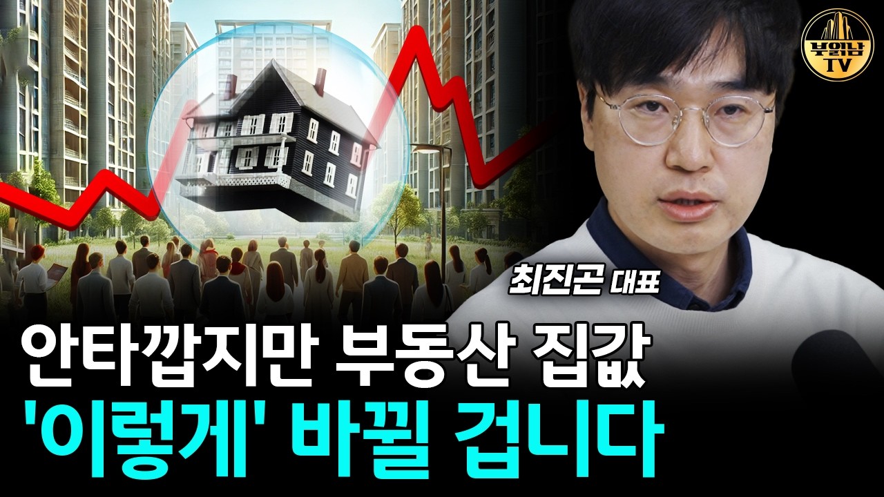 앞으로 부동산 집값 '이렇게' 바뀔 겁니다 [최진곤 대표 2부]