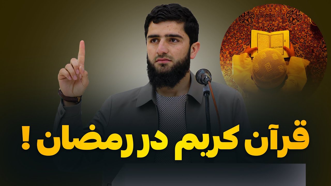 قرآن کریم در رمضان !