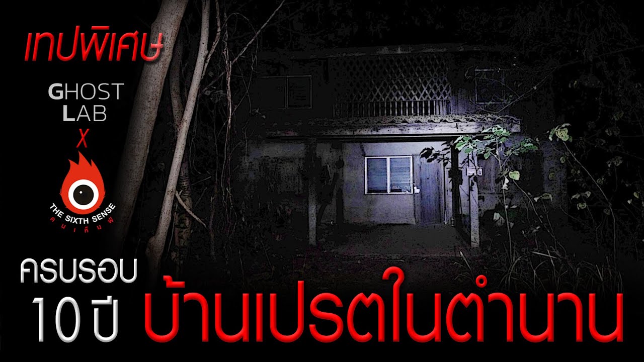 The Sixth Sense คนเห็นผี (เทปพิเศษ) x Ghost Lab : ครบรอบ 10 ปี บ้านเปรตในตำนาน