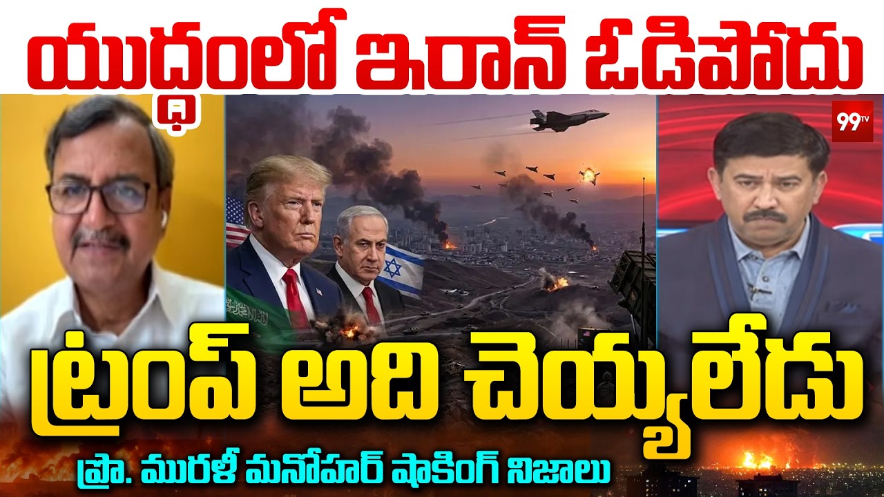 యుద్ధంలో ఇరాన్ ఓడిపోదు | Prof. Murali Manohar About Iran War Strategy | Trump | 99Tv