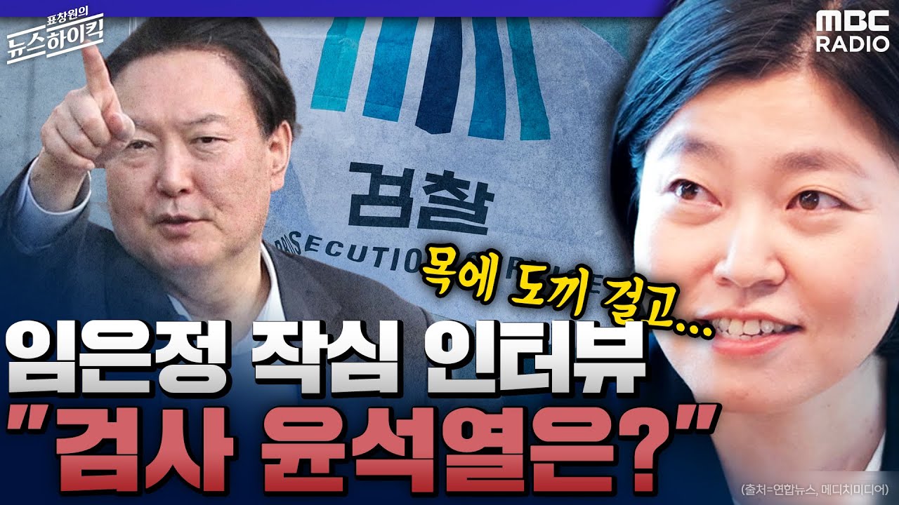 임은정 작심 인터뷰 