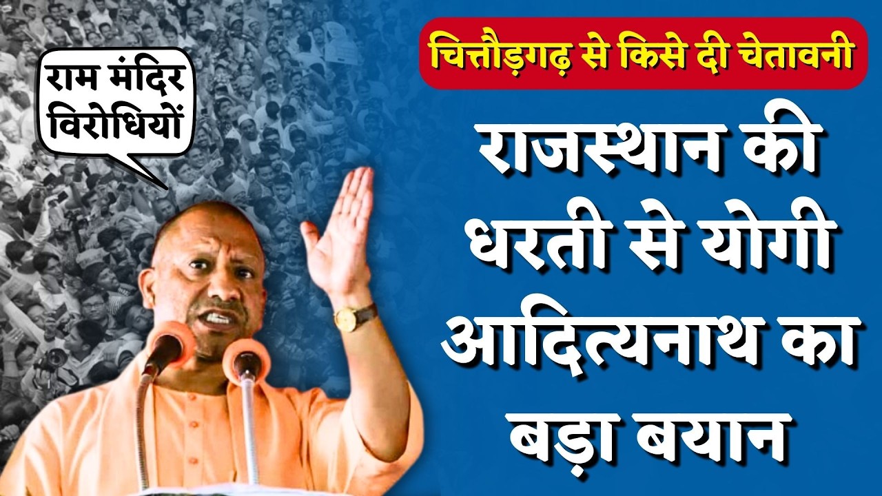 Rajasthan में CM Yogi Adityanath का रौद्र रूप, Chittorgarh की धरती से किसे दी चेतावनी | Ram Mandir