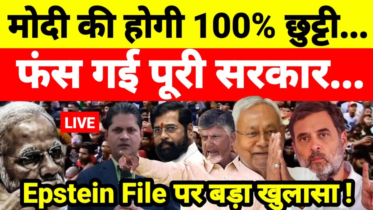 मोदी की होगी 100% छुट्टी फंस गई पूरी सरकार Epstein File पर बड़ा खुलासा !...श्याम गिरि के साथ