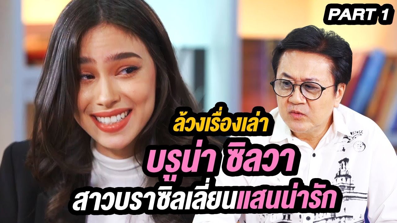 บรูน่า ซิลวา สาวบราซิลเลี่ยนแสนน่ารัก | ล้วงเรื่องเล่า Part 1