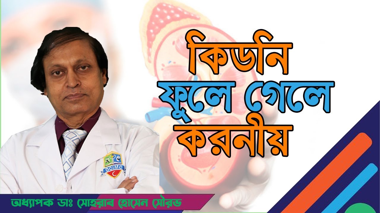 কিডনী ফুলে গেলে করনীয় কি । হাসপাতাল