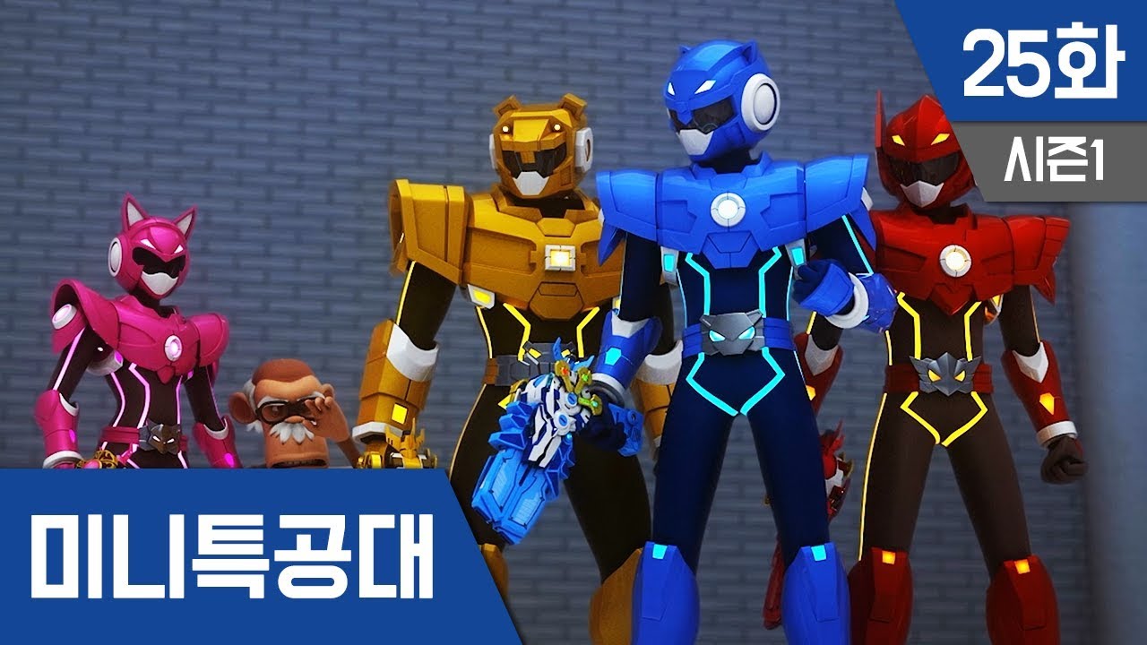 최강전사 미니특공대 S1_Ep25: 타오 박사 구출작전