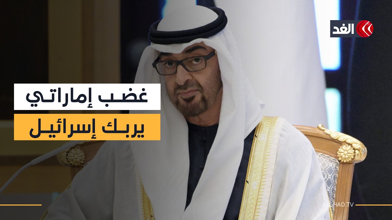 الغضب الإماراتي بعد الحرب على غزة والهجوم على قطر يربك إسرائيل
