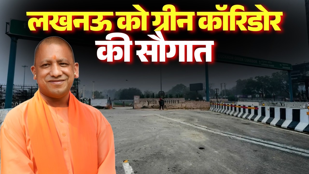 CM Yogi Adityanath LIVE : लखनऊ को ग्रीन कॉरिडोर की सौगात | CM ने करोड़ों परियोजनाओं का किया लोकार्पण
