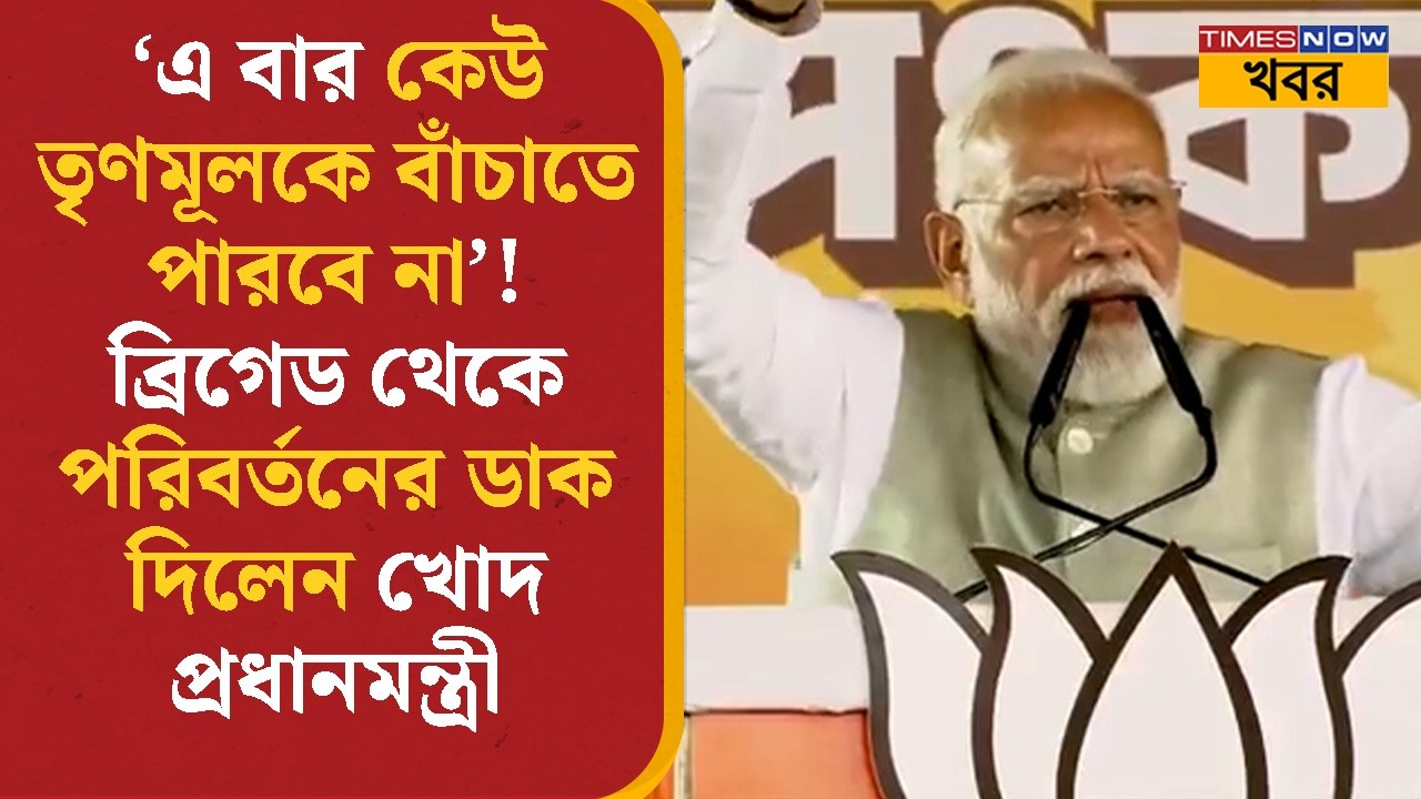 PM Modi | ব্রিগেড থেকে পরিবর্তনের ডাক দিলেন খোদ প্রধানমন্ত্রী | Kolkata |  Brigade | Bangla News