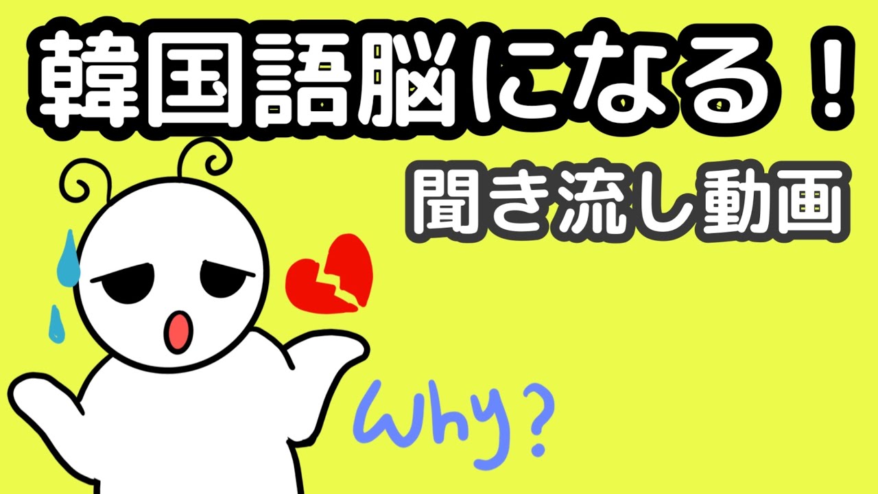 【韓国語】韓国語脳になる聞き流し動画 29