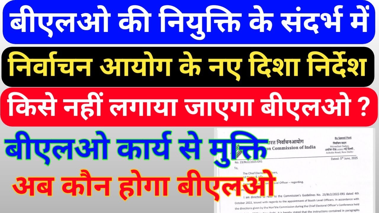 निर्वाचन आयोग के नए निर्देश , बीएलओ के लिए इन कर्मचारियों को नियुक्त नहीं किया जाएगा , ECI नए नियम