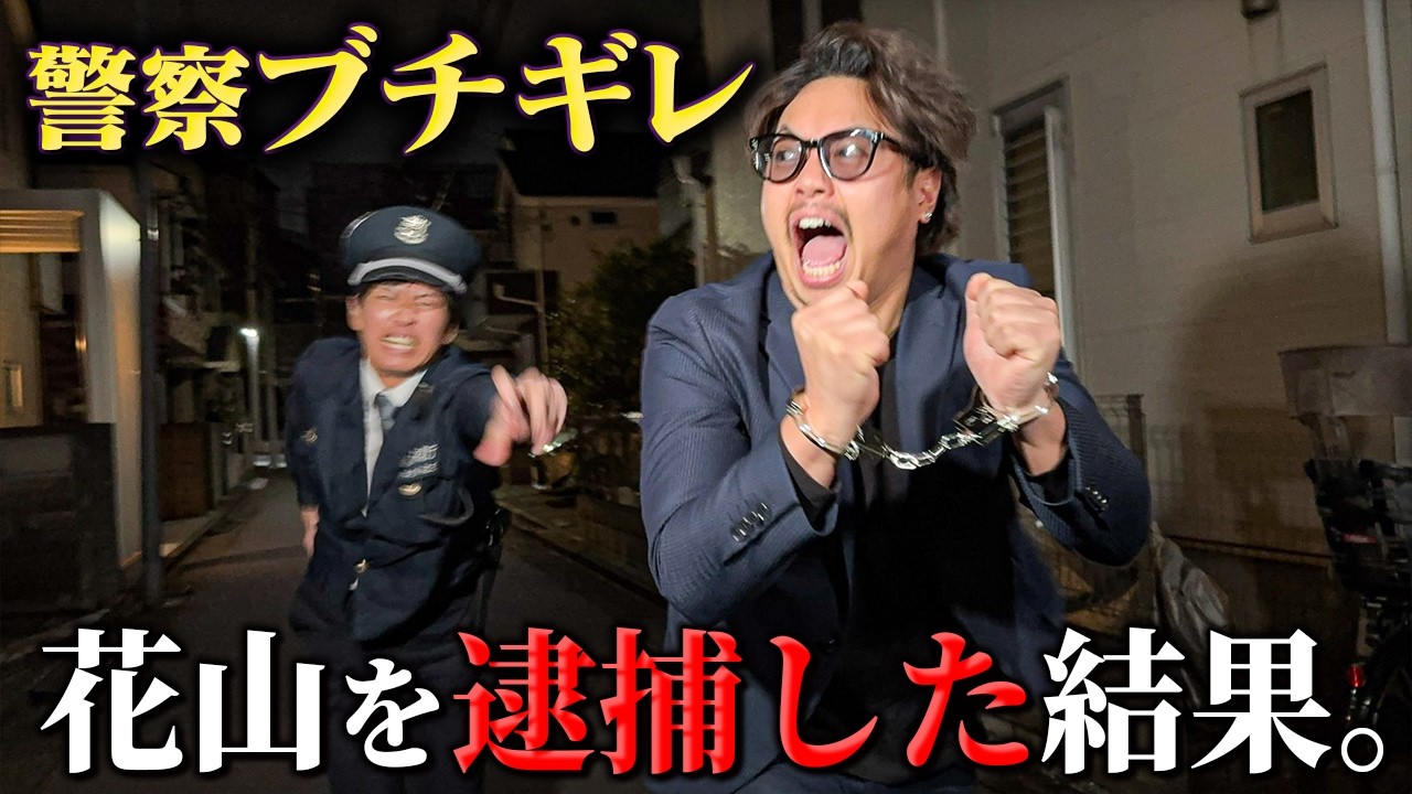 【花山VS警察】本当は不良なのに陰キャになりすます高校生の日常【コントVol.527】