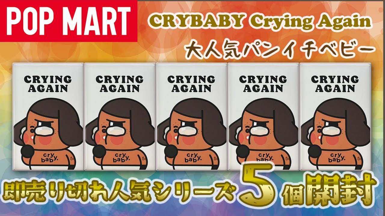 【POPMART】CRYBABY Crying Again 開封！