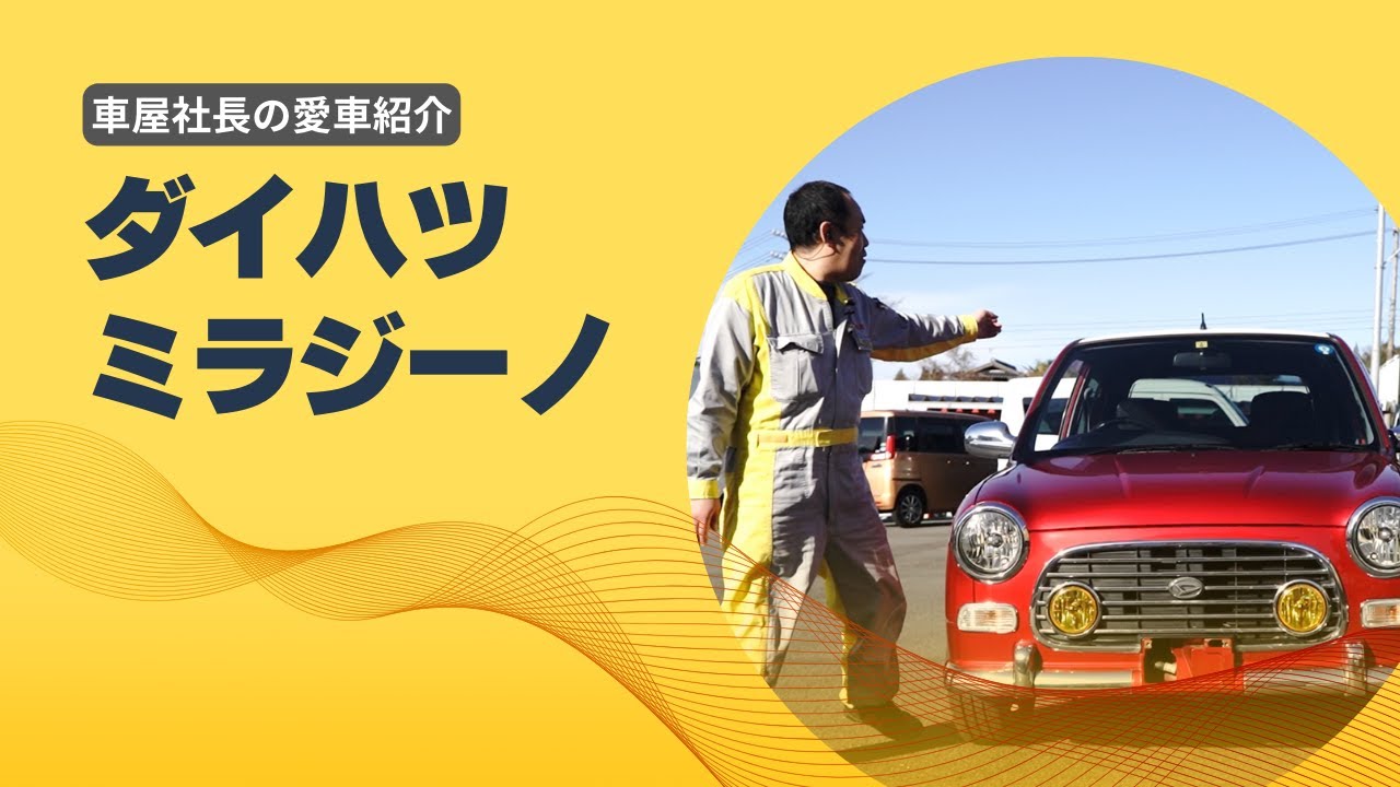 車屋社長の愛車紹介「ダイハツ ミラジーノ」