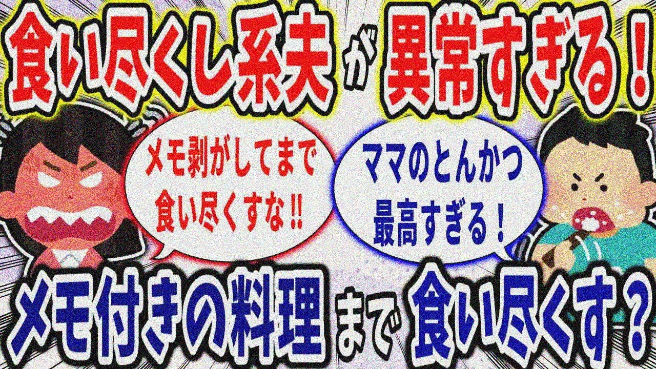 【食い尽くし】食い尽くし系夫が異常すぎる！息子へのメモ付き料理まで食い尽くす？【2ch修羅場スレ】
