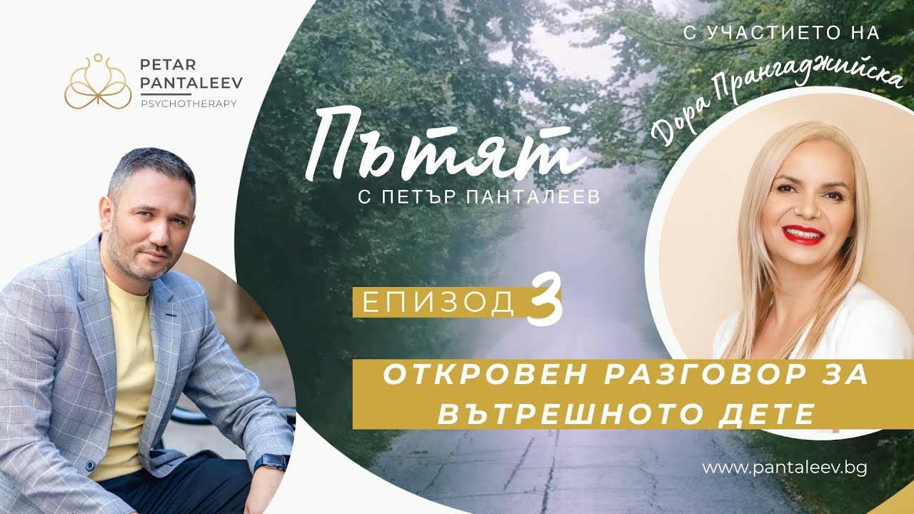 Откровен разговор за вътрешното дете с Дора Прангаджийска | Пътят - Епизод 3