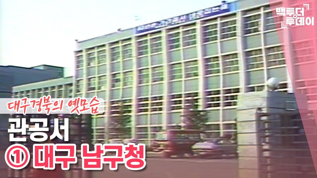 관공서 ① 대구 남구청 | 백투더투데이