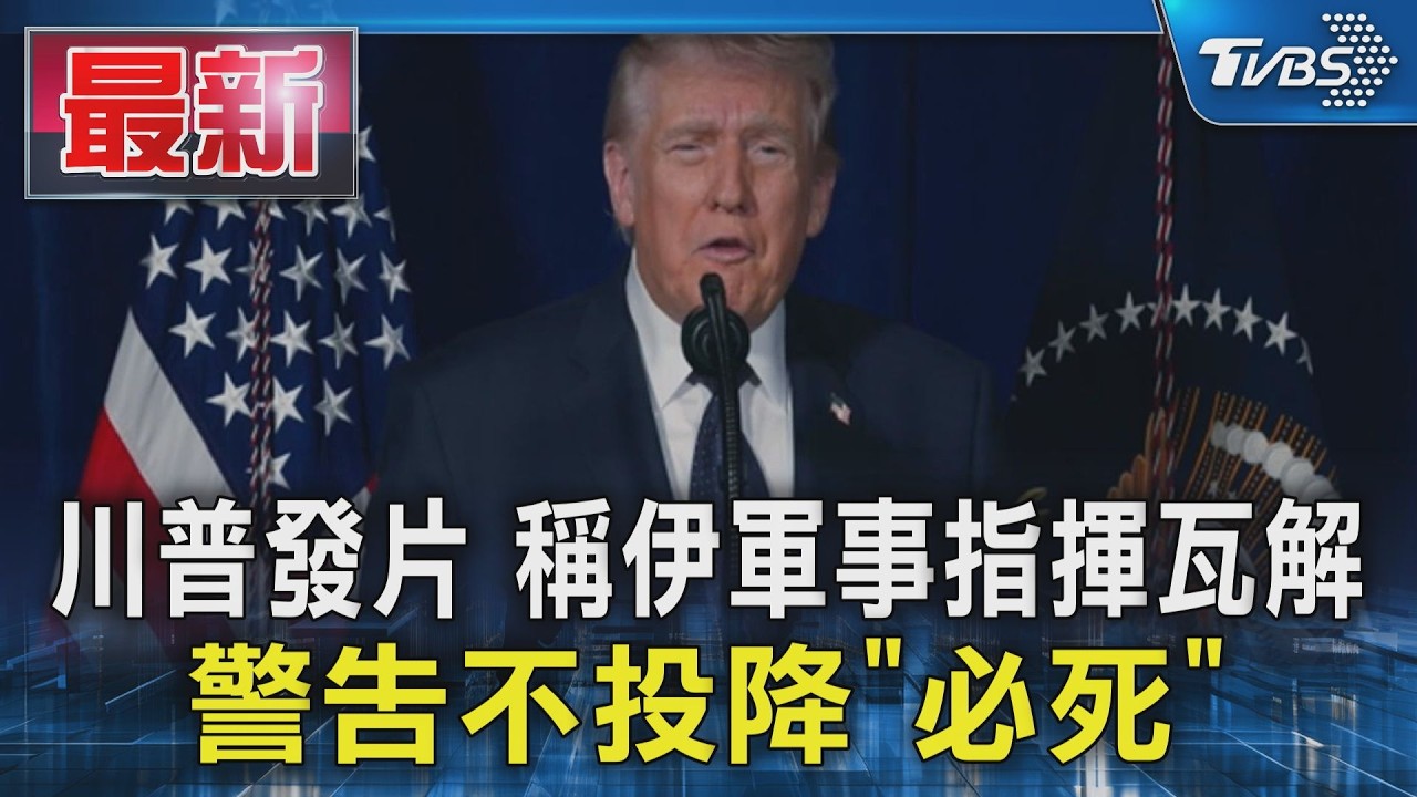 川普發片 稱伊軍事指揮瓦解 警告不投降「必死」｜TVBS新聞 @TVBSNEWS01