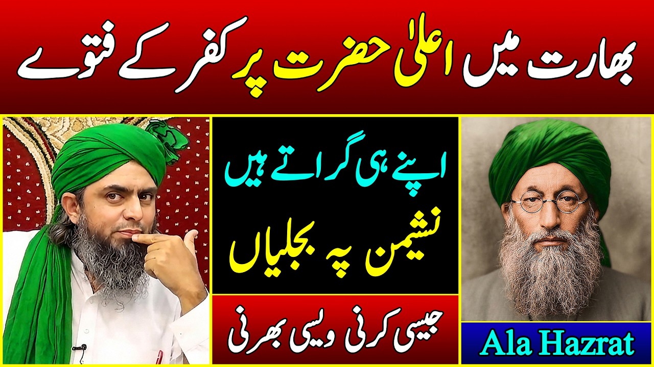 😱 INDIA mein ALA HAZRAT par KUFAR ka FATWA 😱 Engineer Muhammad Ali Mirza