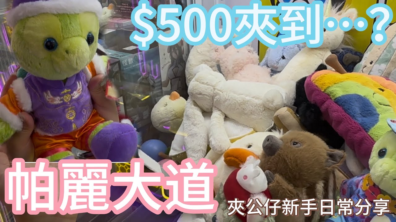 帕麗大道夾公仔🧸｜$500挑戰！！｜竟然夾到…😱強運👧🏻啊B!!｜夾公仔新手日常分享｜抓娃娃 ufo clawmachine 夾公仔￼