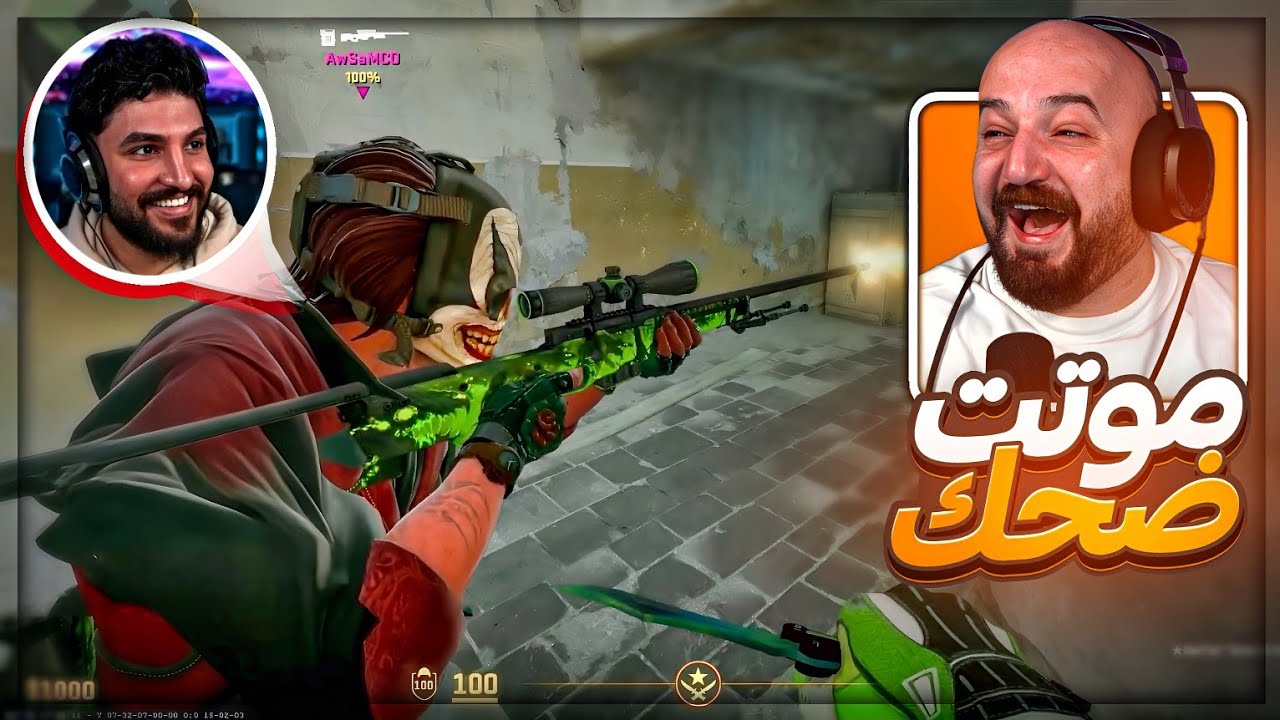 حشرت اوسم قدام الخصم وعيني على الـ AWP ! 😂 تحشيش Counter Strike 2 ! 🤣🔥