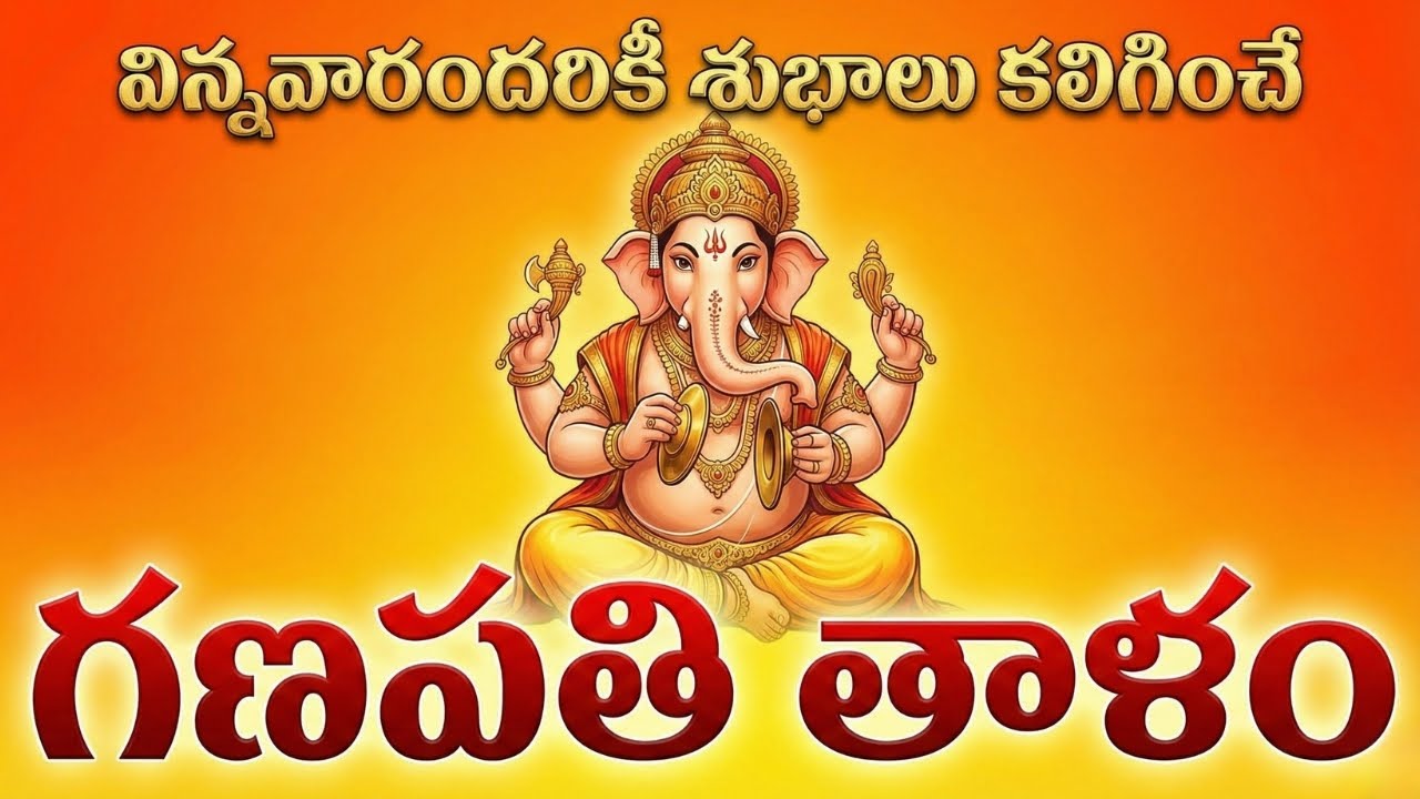 గణపతి తాళం - వింటే చాలు అన్నీ శుభాలే | Lord Ganesha Powerful Thalam | Devotional Chants
