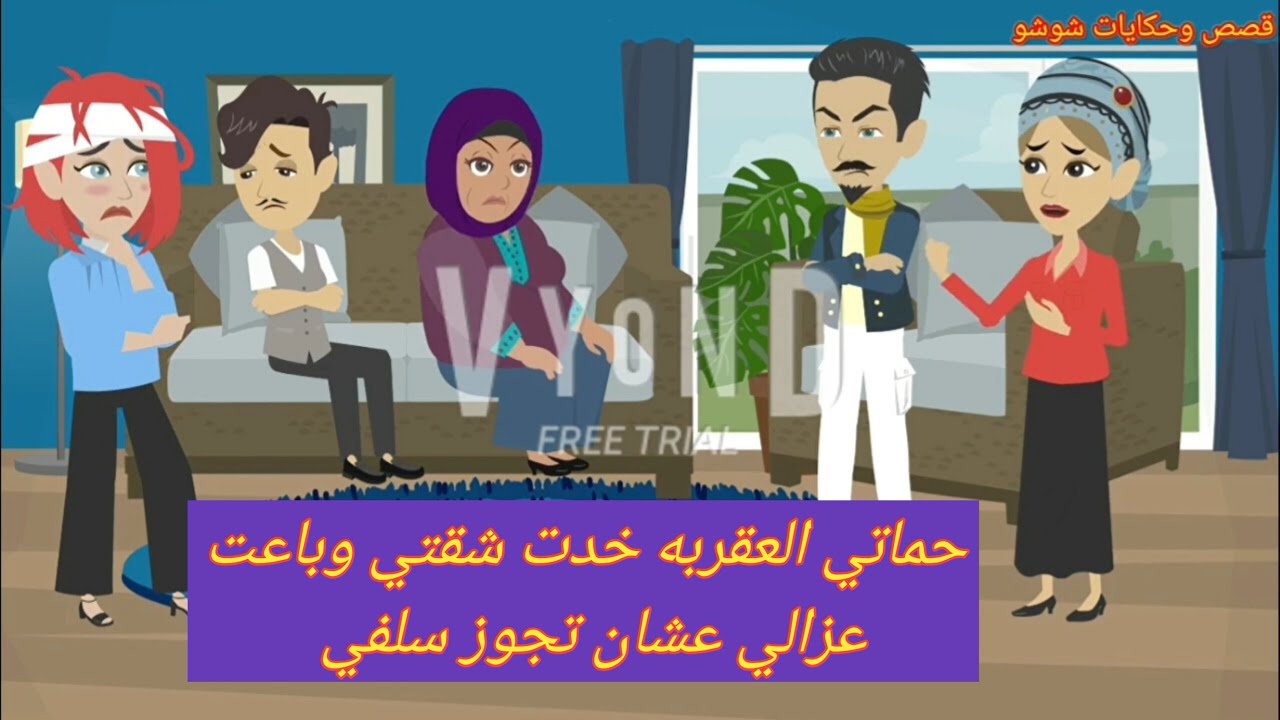 حماتي اخدت شقتي وسرقت عزالي علشان سلفي يتجوز فيها بس خدت حقي تالت ومتلت /قصه واقعية/قصة كامله