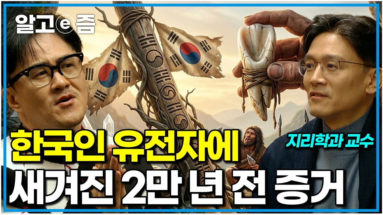 당신의 '앞니 뒤쪽'을 확인해보세요. 한국인 유전자에만 숨겨진 2만 년 전 기후의 흔적｜취미는 과학｜알고e즘