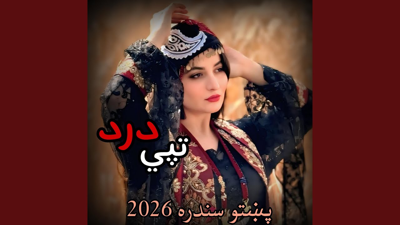 پښتو سندره محبت اوله آسانه په نظر راغی Pashto New song 2026