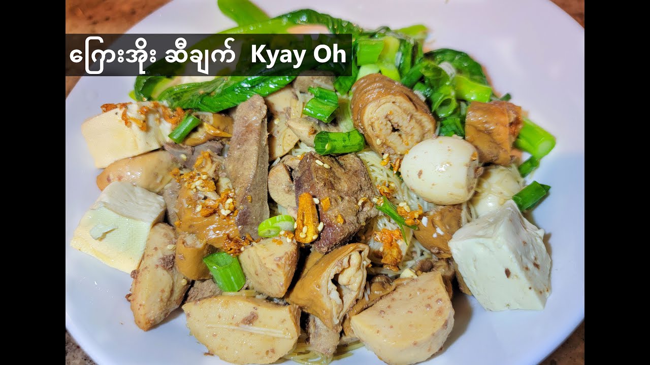 How to cook Kyay Oh | ကြေးအိုး အလွယ်ချက်နည်း  | Burmese hot pot