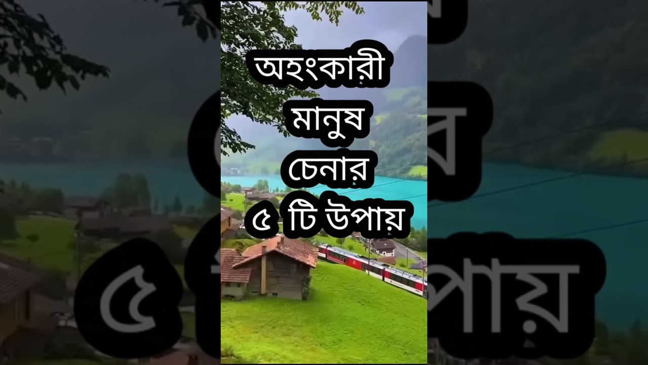 অহংকারী মানুষ চেনার পাঁচটি উপায় || Bangla Motivational Quotes #motivation #shorts #youtubeshorts