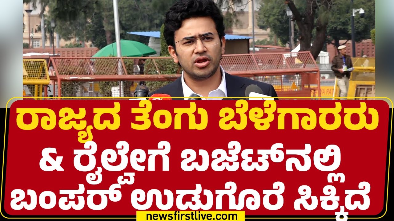 Tejasvi Surya : ರಾಜ್ಯದ ತೆಂಗು ಬೆಳೆಗಾರರು & ರೈಲ್ವೇಗೆ ಬಜೆಟ್​ನಲ್ಲಿ ಬಂಪರ್ ಗಿಫ್ಟ್ ಸಿಕ್ಕಿದೆ | Union Budget