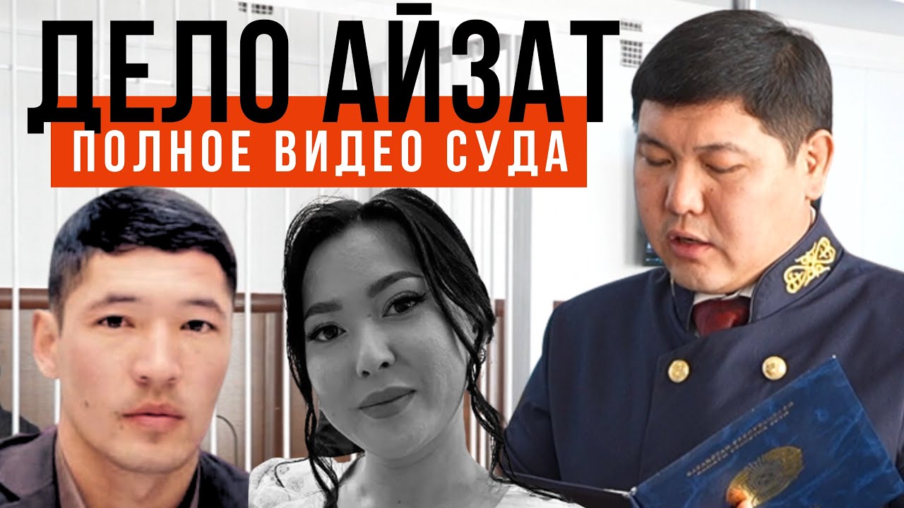 Полное видео судебного процесса по убийству Айзат Джумановой. 