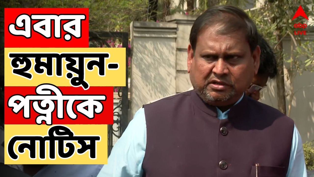 Humayun Kabir LIVE :মেয়ে-জামাইয়ের সম্পত্তি বাজেয়াপ্তের পরে এবার হুমায়ুনের স্ত্রীকে ভূমি দফতরের নোটিস