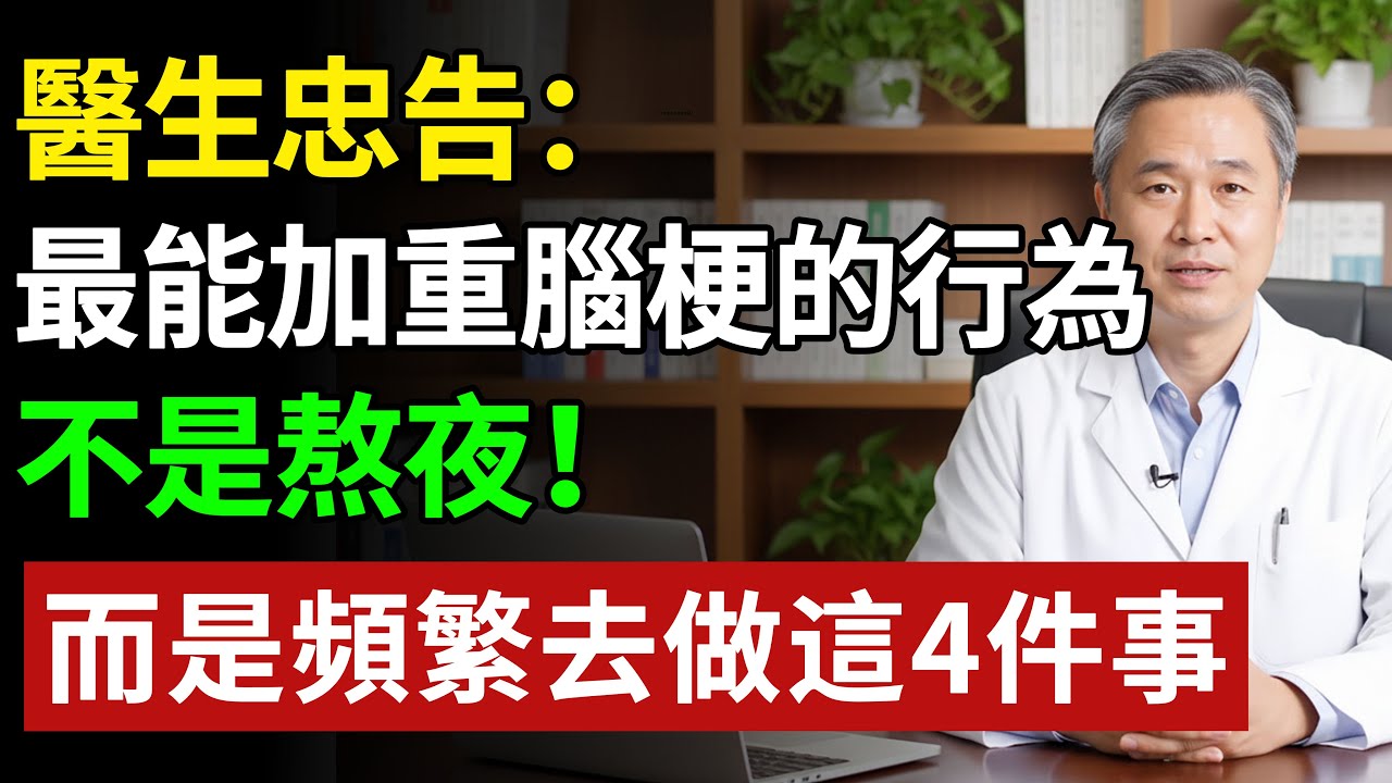 醫生忠告：最能加重腦梗的行為，不是熬夜！而是頻繁的去做這件4事！#健康#健康飲食 #養老生活 #老年健康 #樂齡健康