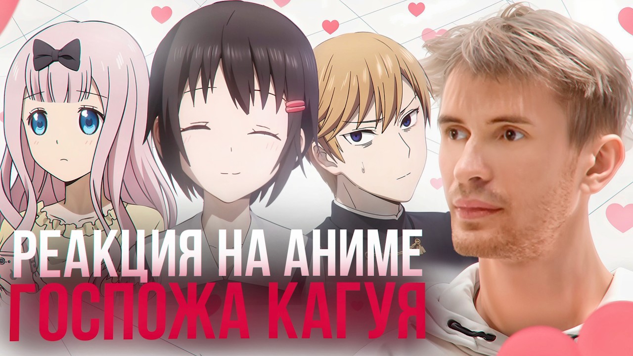 Заквиель смотрит аниме Госпожа Кагуя #3