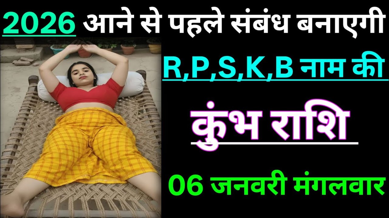 कुंभ राशि 2026 आने से पहले संबंध बनाएगी R,P,S,K,B नाम की औरत/kumbh rashi,aquarius 🏺